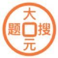 大元搜題app