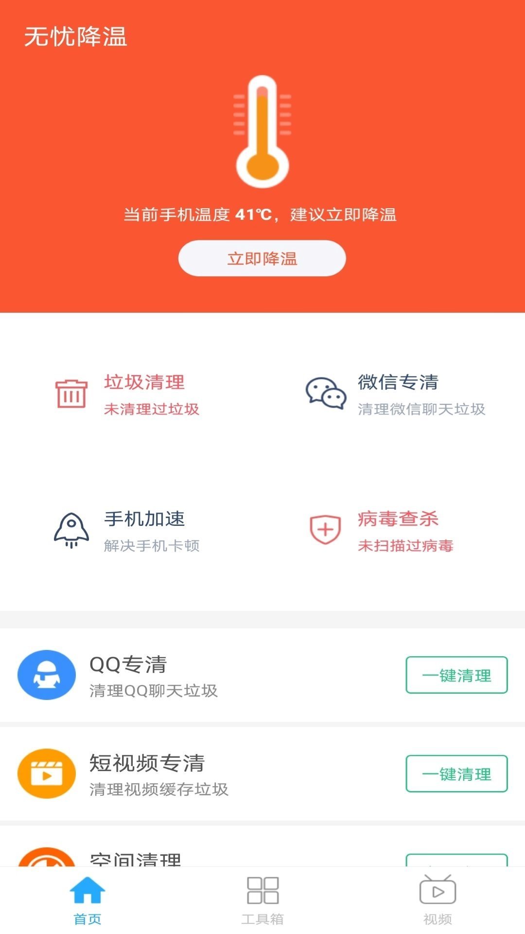 無憂降溫v2.11.2