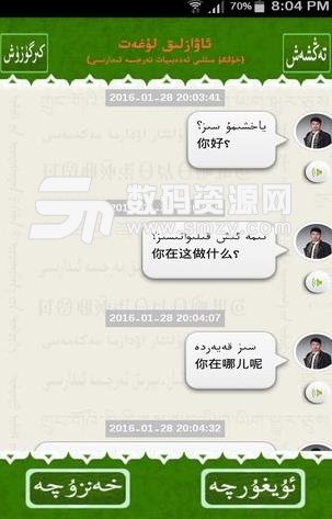 维汉语音翻译Android版截图