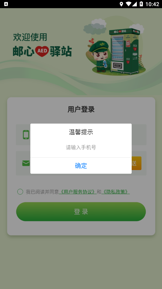 邮心驿站app下载安装1.6.1