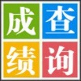 易查分學生成績查詢