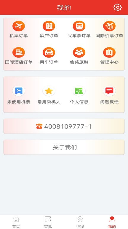 在路上商旅appv4.0.4