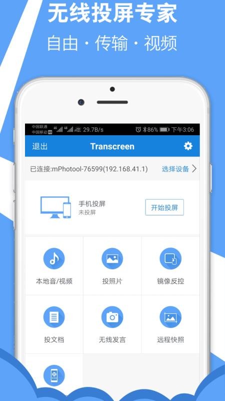 Transcreen手机投屏软件2.7.0.20