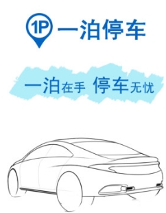 一泊停車免費手機版