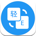 轻译app安卓最新版(手机翻译工具) v2.2 免费版