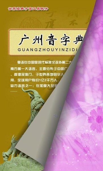 广州音字典手机版1.3
