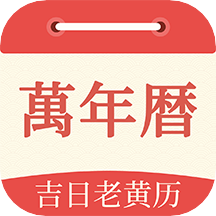 祥瑞万年历app  1.1.2