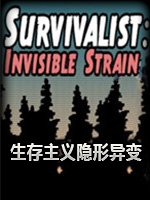 生存主义：隐形异变中文版