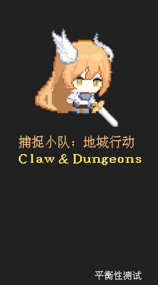 捕捉小队地城行动ClawAndDungeonsv0.1