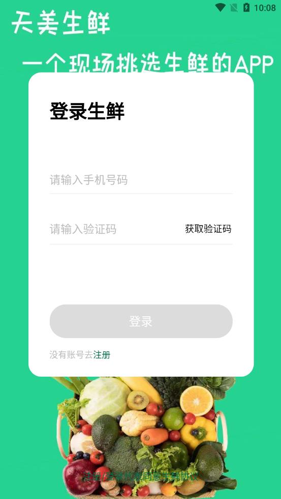 天美生鲜app1.0.0