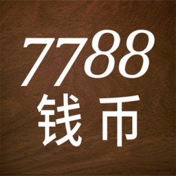 7788钱币交易网app  1.3.3