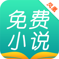 凤凰免费小说大全最新版(阅读工具) v1.3.0 安卓版