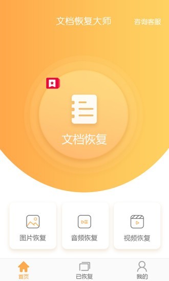 文档恢复大师appv1.3.0