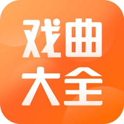 戏曲大全app  1.3.1