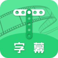 字幕appv2.3.3