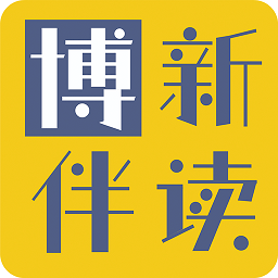 博新伴读app  1.1.63