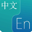 英语帮手app完整版(学习更多英语翻译) v1.2 安卓版