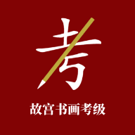 故宫书画考级app1.0.1