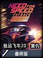 极品飞车20：复仇最终版