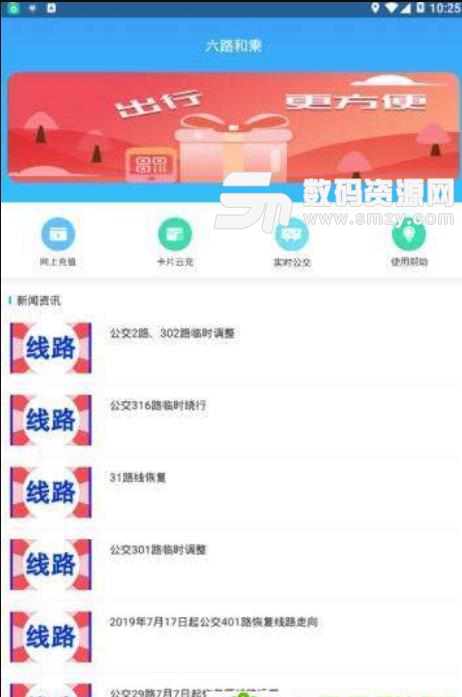 六路和乘app安卓手机版