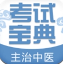 主治中医考试宝典app(中医学习软件) v1.2 正式版
