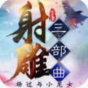射雕三部曲官方版(武侠卡牌游戏) v2.3.3.6 免费版