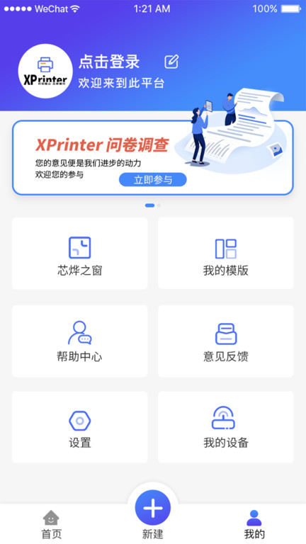 xprinter打印机app软件v4.1.20 安卓版