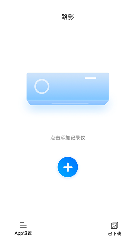 路影行车记录仪app手机版v202305102.6.0 安卓版