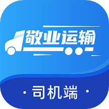 敬业运输司机端app1.11.36