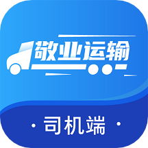 敬业运输司机端app  1.12.36