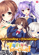 -pretending×friendship- 汉化版