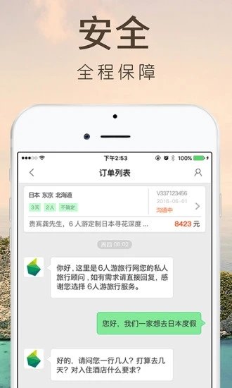 6人遊定製旅行appv3.1.0