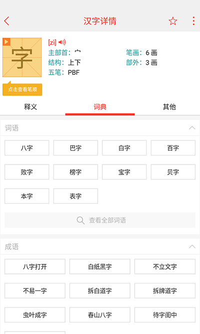 快快查漢語字典軟件v4.8.3