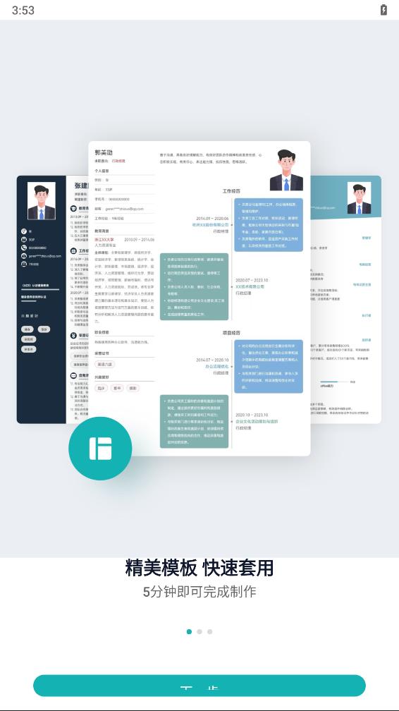 彩豆个人简历制作appv1.0.6