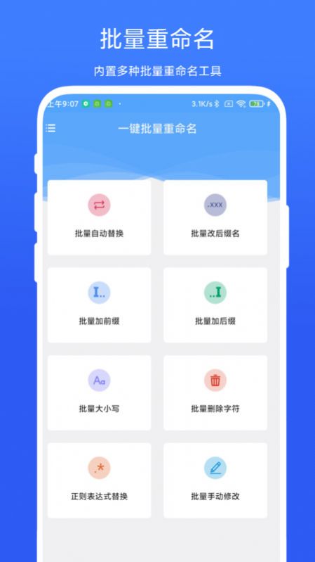 一键批量重命名appv1.1.1