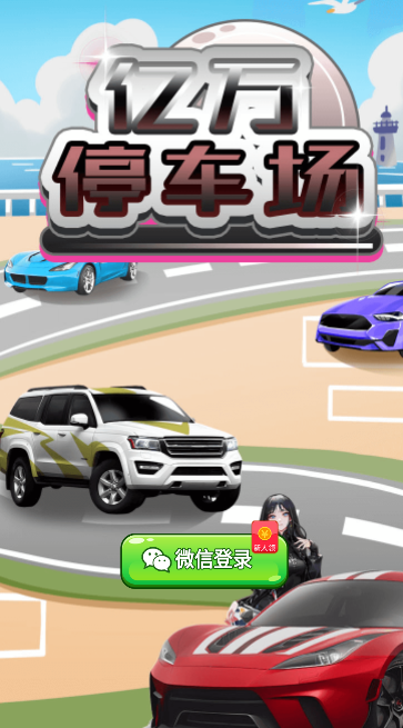 亿万停车场v1.0.1                                              