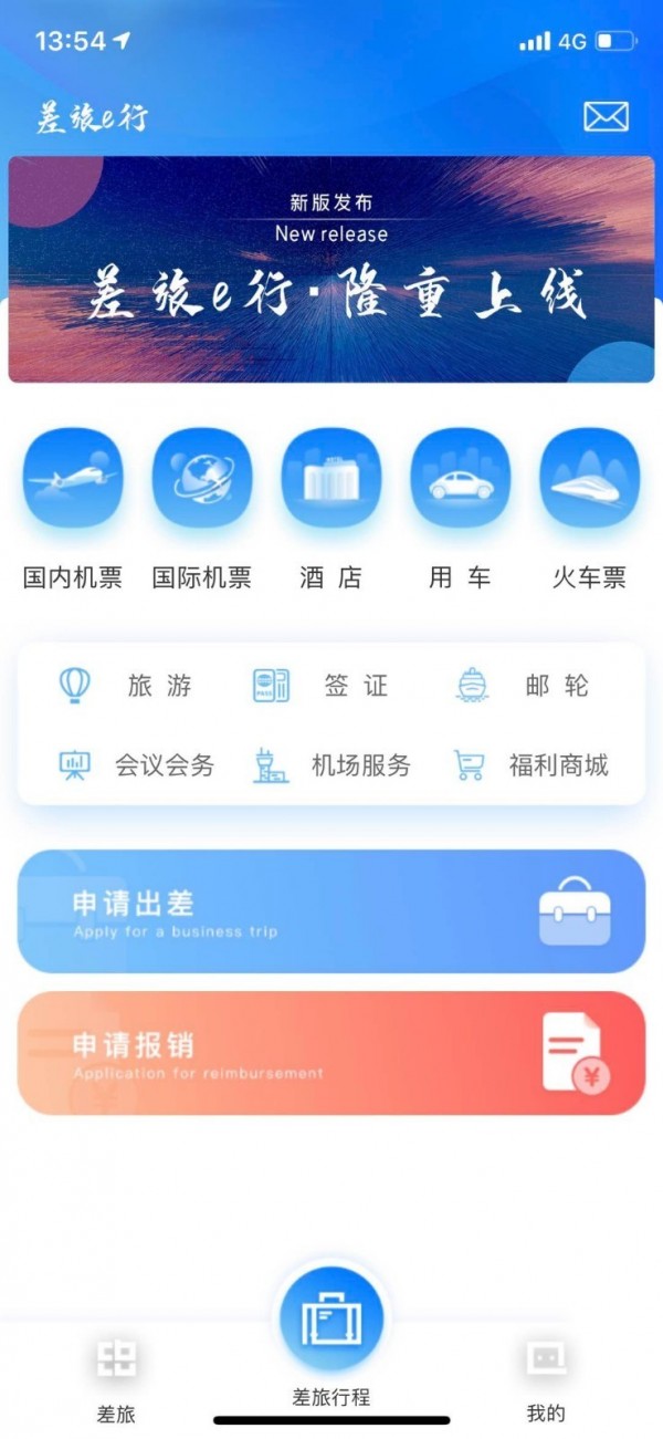 差旅e行v1.3.7