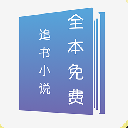 全本免費追書小說APP安卓版(小說追書神器) v1.3.8 手機最新版