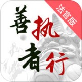 善执者行v1.2.0v1.2.0