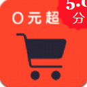 0元超市app手机版(网购神器) v1.1 安卓版