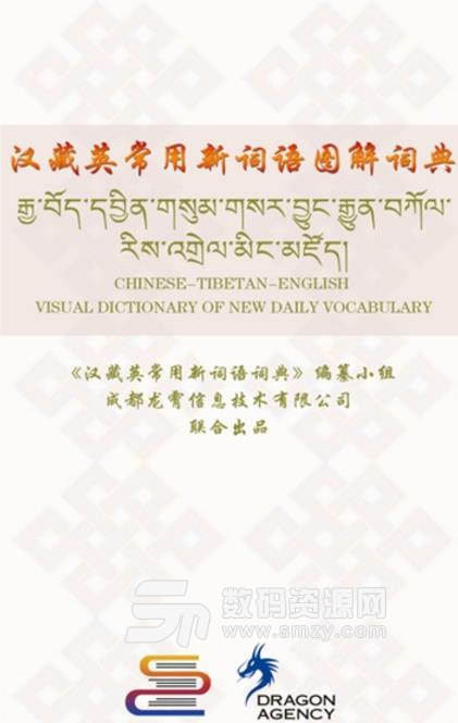 汉藏英辞典官方版