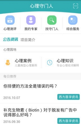 心理守门人官方版截图