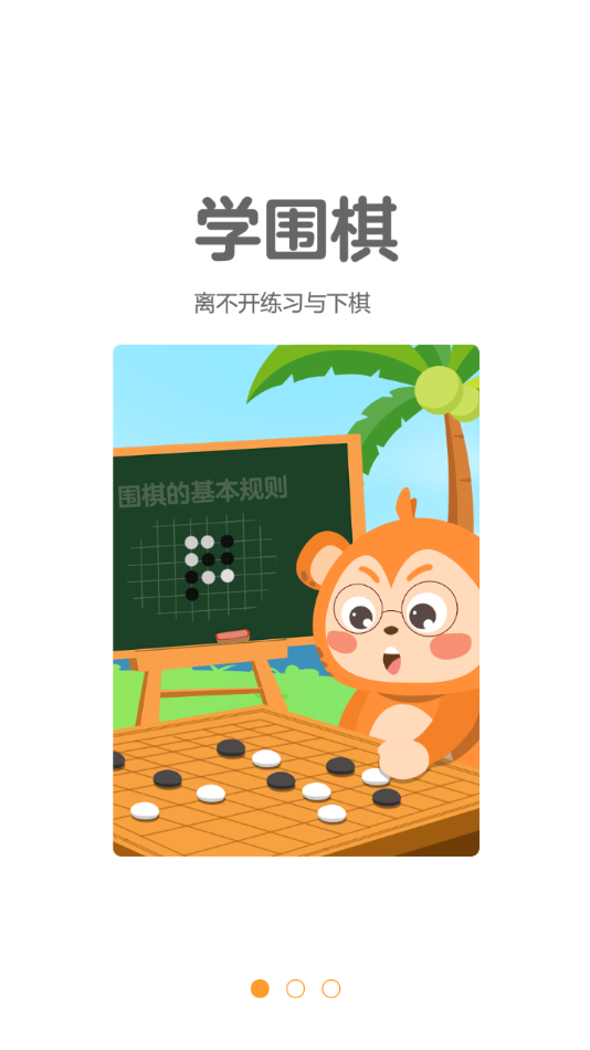 弈小猴围棋v1.0.4