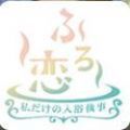 风吕恋我的专属入浴执事最新版(生活休闲) v1.2.0 安卓版