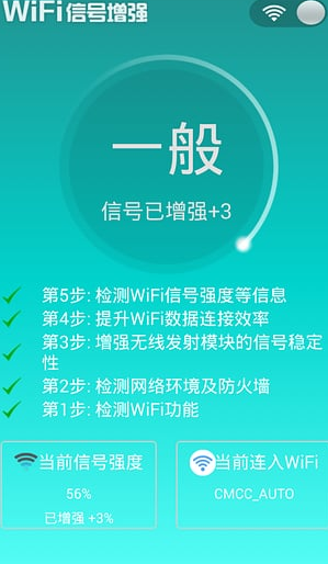 手机加强wifi信号安卓版截图