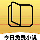 今日免费小说APP(百万网络小说资源) v1.3 安卓版