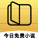 今日免費小說APP(百萬網絡小說資源) v1.3 安卓版