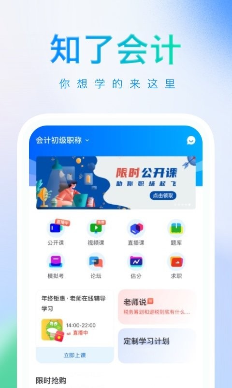 知了会计网课手机版v1.1.1
