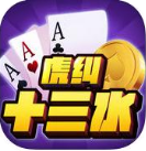 虎纠十三水安卓版(十三水棋牌玩法) v1.0.0 手机版