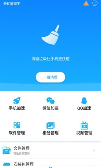 無憂清理王v1.2.0 